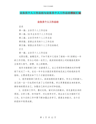 业务员个人工作总结与业务员个人工作总结模板汇编
