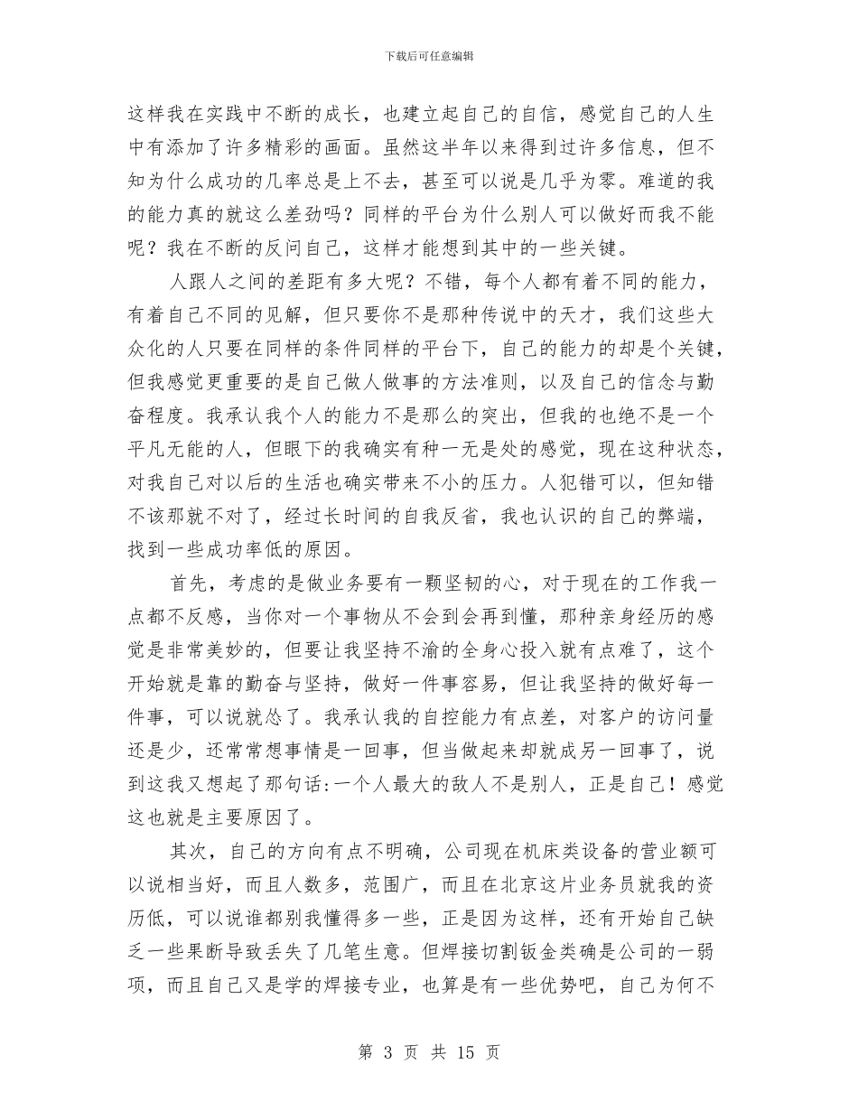业务员个人工作总结与业务员个人总结汇编_第3页