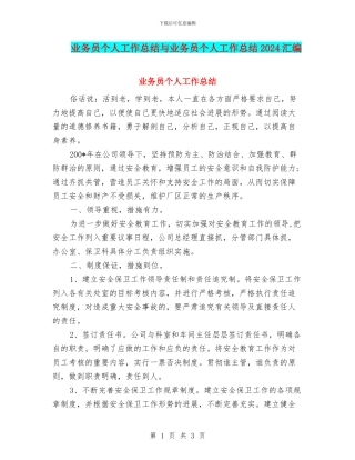 业务员个人工作总结与业务员个人工作总结2024汇编