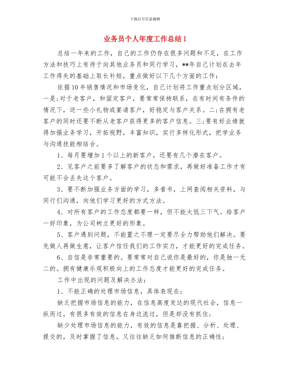 业务员个人工作总结最新与业务员个人年度工作总结1汇编_第3页