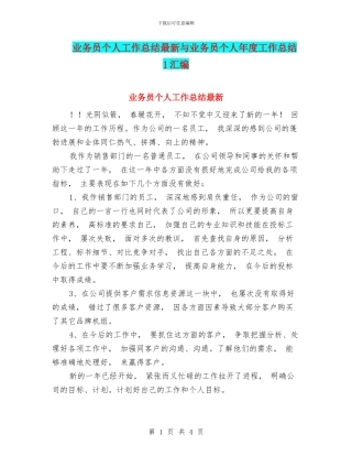 业务员个人工作总结最新与业务员个人年度工作总结1汇编