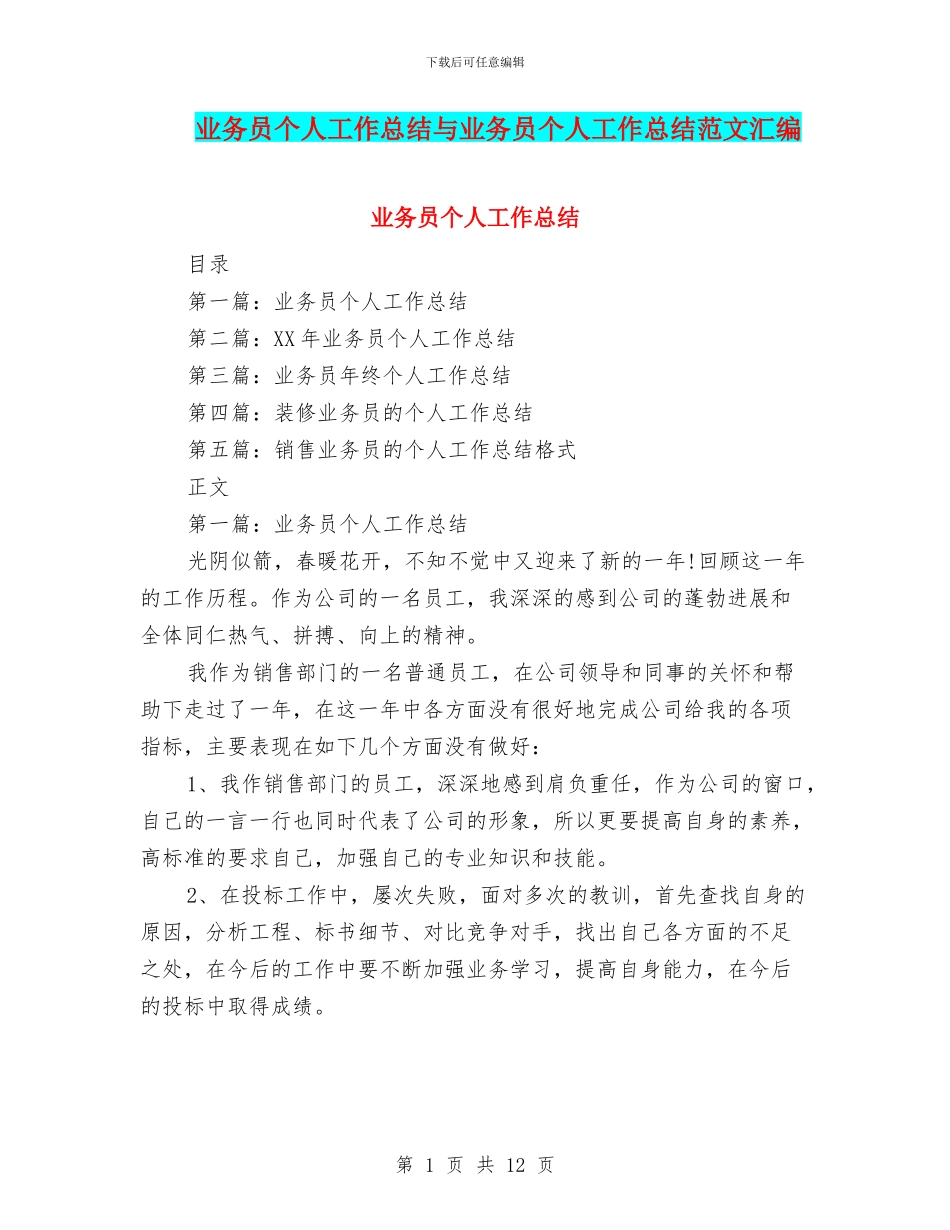 业务员个人工作总结与业务员个人工作总结范文汇编_第1页
