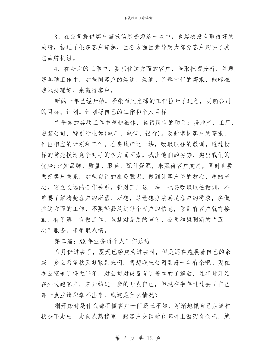 业务员个人工作总结与业务员个人工作总结范文汇编_第2页