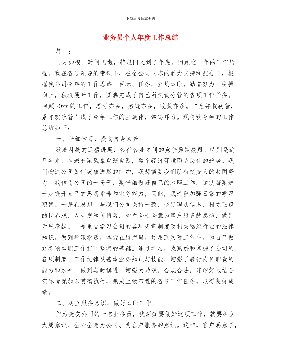 业务员个人工作总结最新与业务员个人年度工作总结汇编_第3页