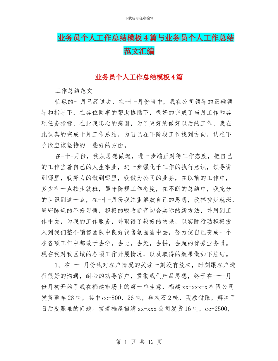 业务员个人工作总结模板4篇与业务员个人工作总结范文汇编_第1页
