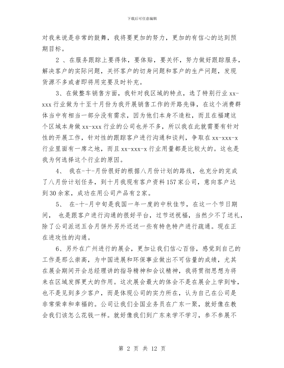 业务员个人工作总结模板4篇与业务员个人工作总结范文汇编_第2页