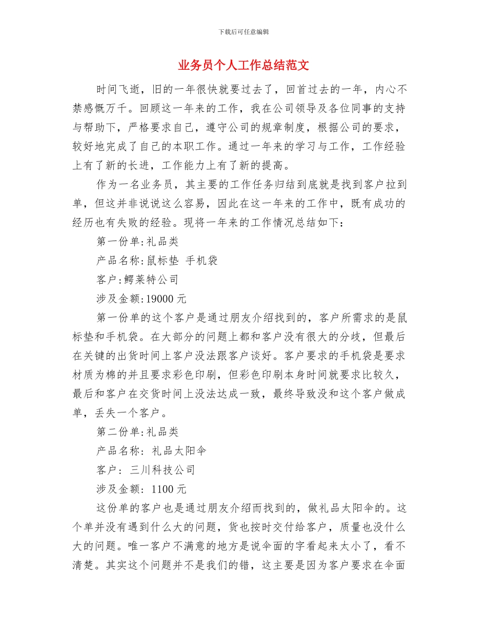 业务员个人工作总结模板与业务员个人工作总结范文汇编.doc_第3页
