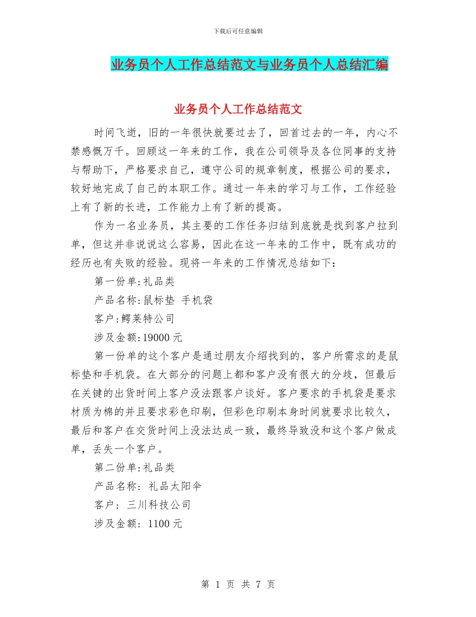 业务员个人工作总结范文与业务员个人总结汇编_第1页