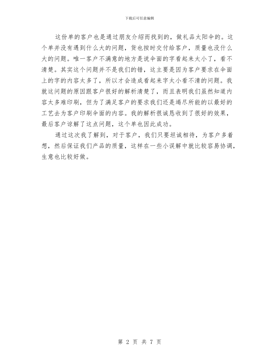 业务员个人工作总结范文与业务员个人总结汇编_第2页