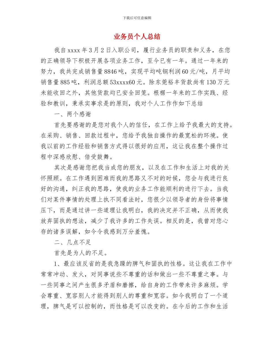 业务员个人工作总结范文与业务员个人总结汇编_第3页