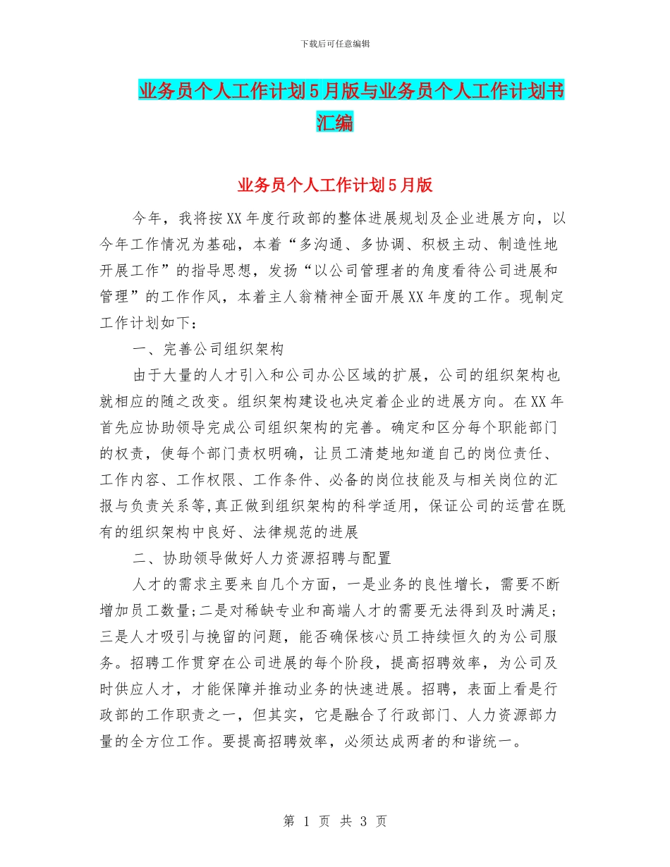 业务员个人工作计划5月版与业务员个人工作计划书汇编_第1页