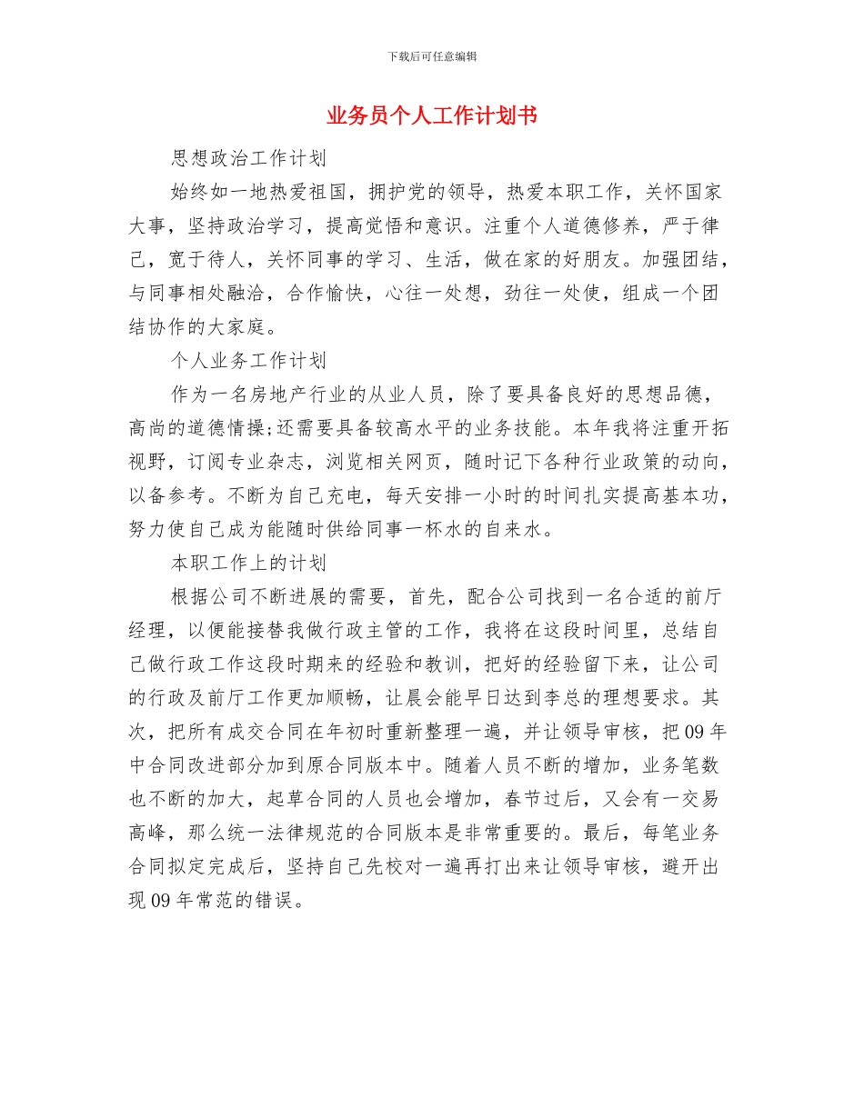 业务员个人工作计划5月版与业务员个人工作计划书汇编_第3页