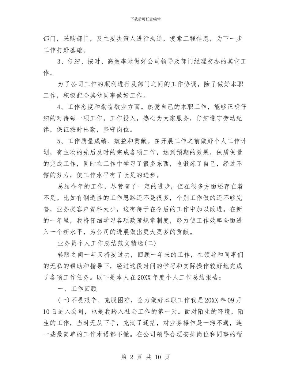 业务员个人工作总结范文精选与业务员个人年度工作总结汇编_第2页