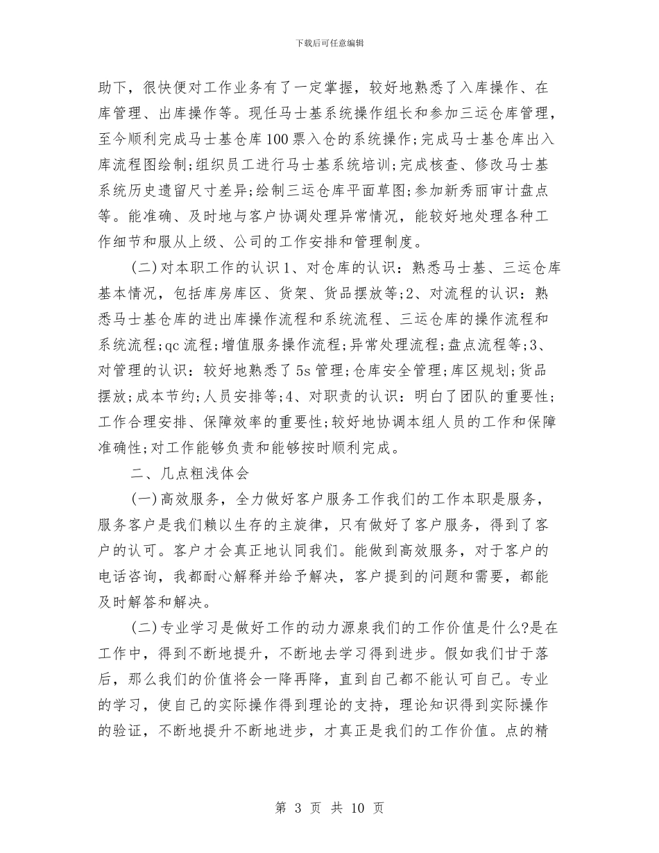 业务员个人工作总结范文精选与业务员个人年终工作总结汇编_第3页