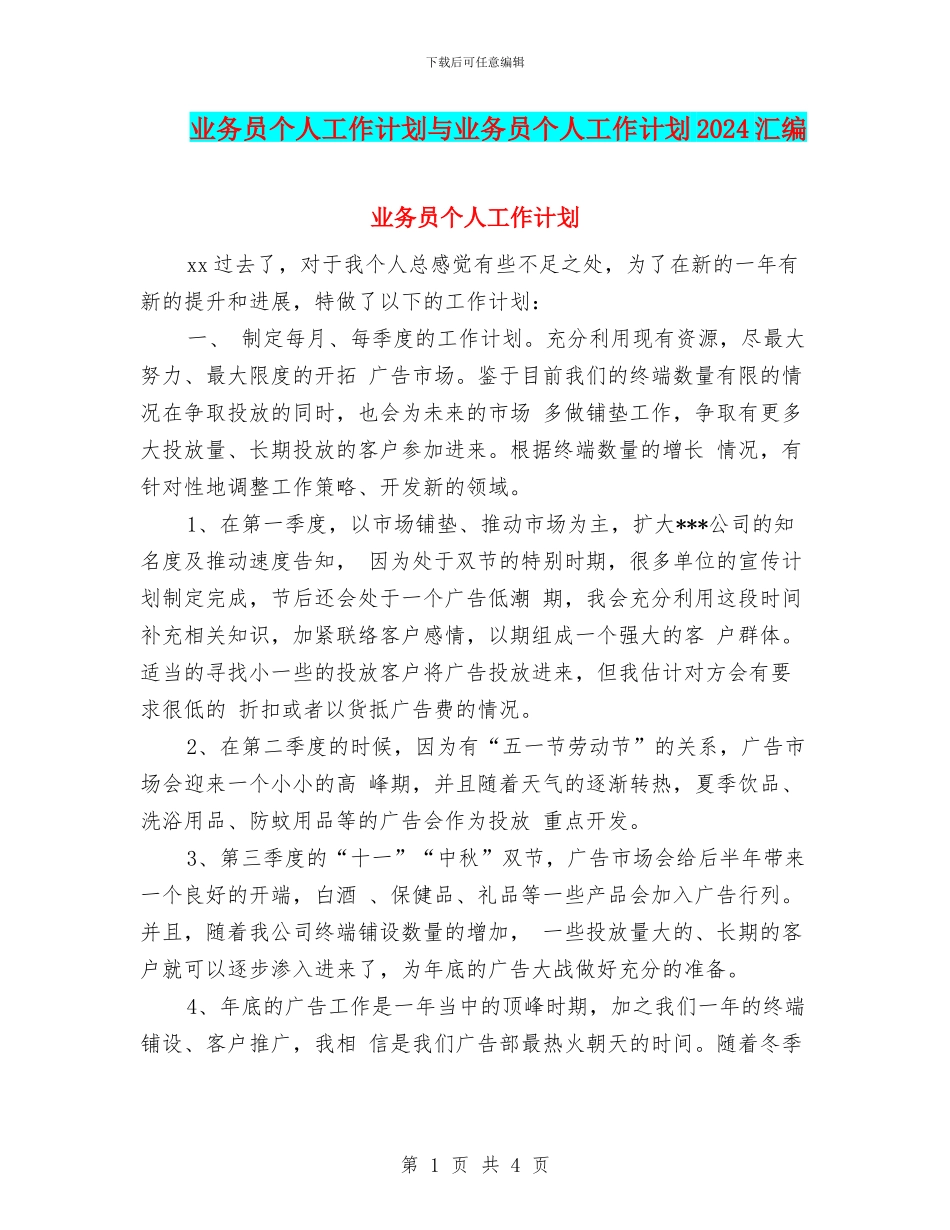 业务员个人工作计划与业务员个人工作计划2024汇编_第1页