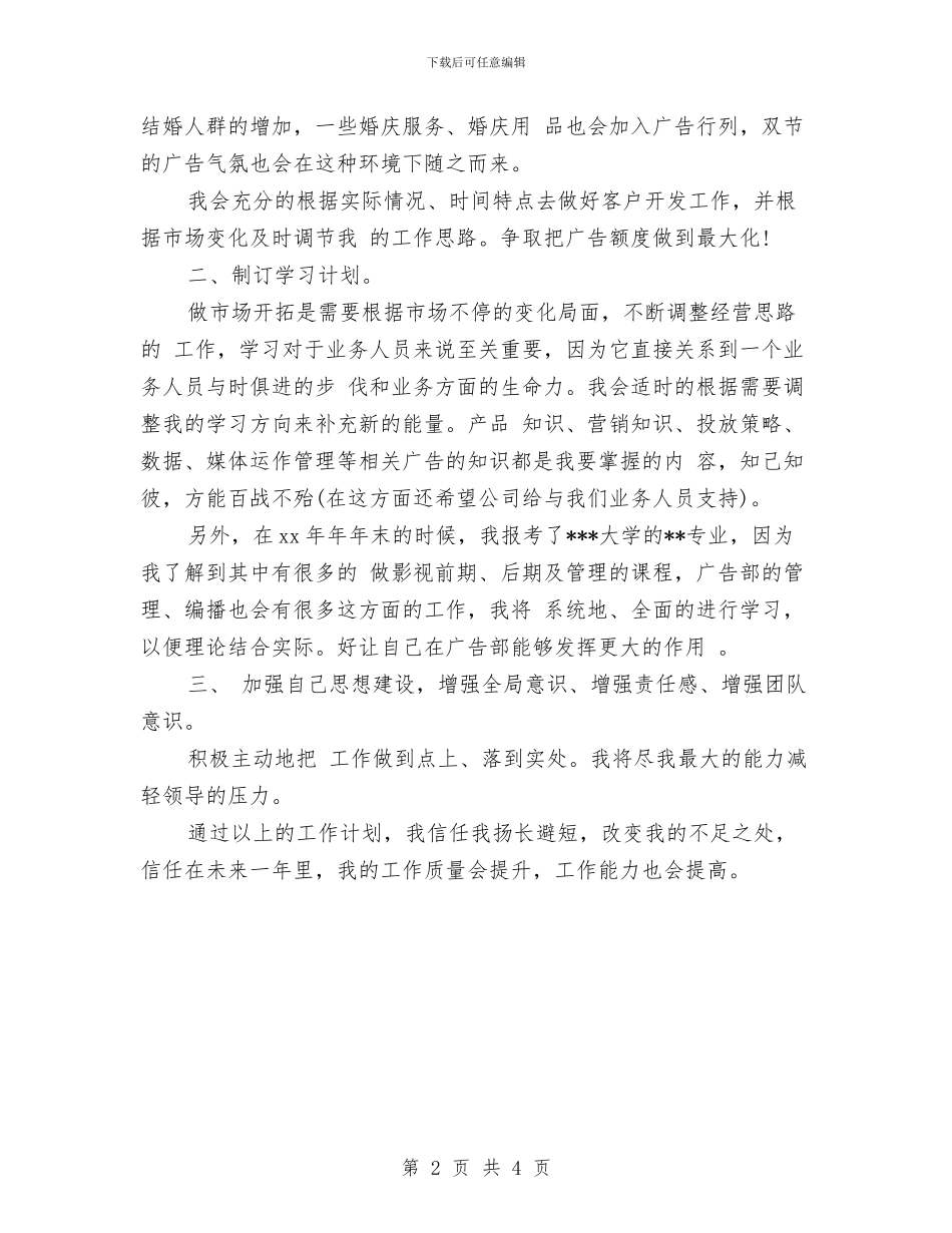 业务员个人工作计划与业务员个人工作计划2024汇编_第2页