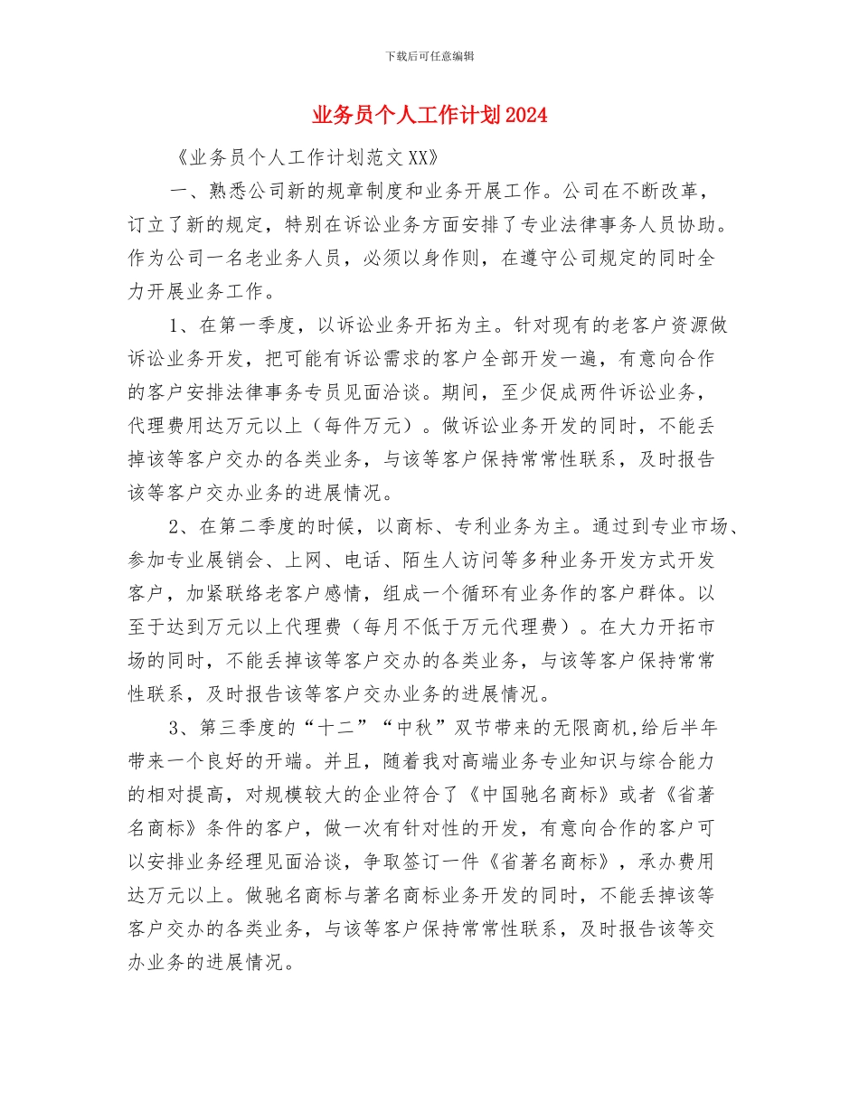 业务员个人工作计划与业务员个人工作计划2024汇编_第3页