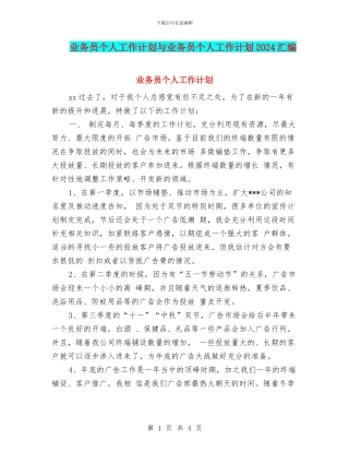 业务员个人工作计划与业务员个人工作计划2024汇编