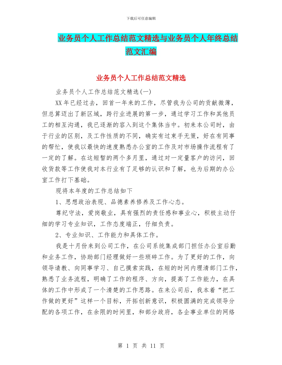 业务员个人工作总结范文精选与业务员个人年终总结范文汇编_第1页