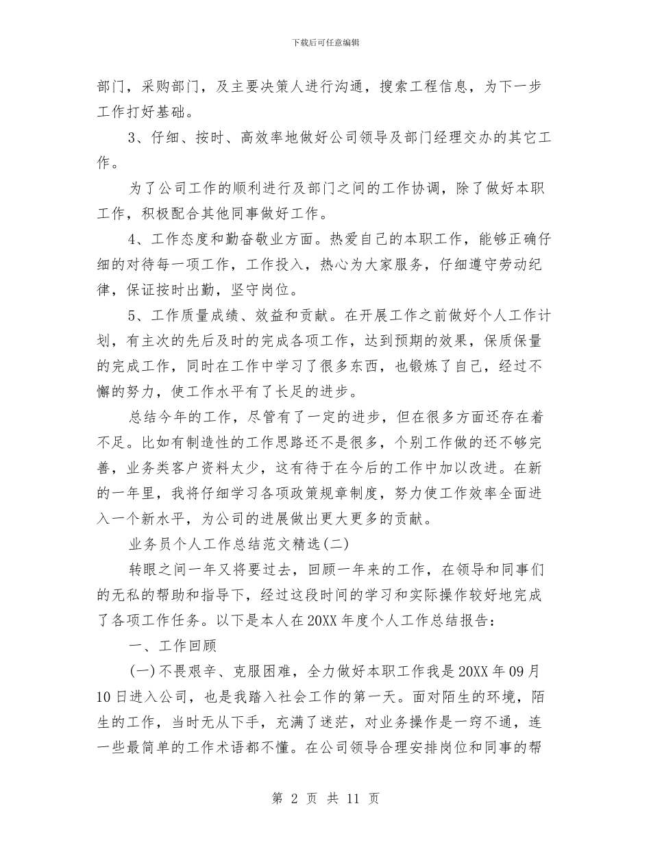 业务员个人工作总结范文精选与业务员个人年终总结范文汇编_第2页