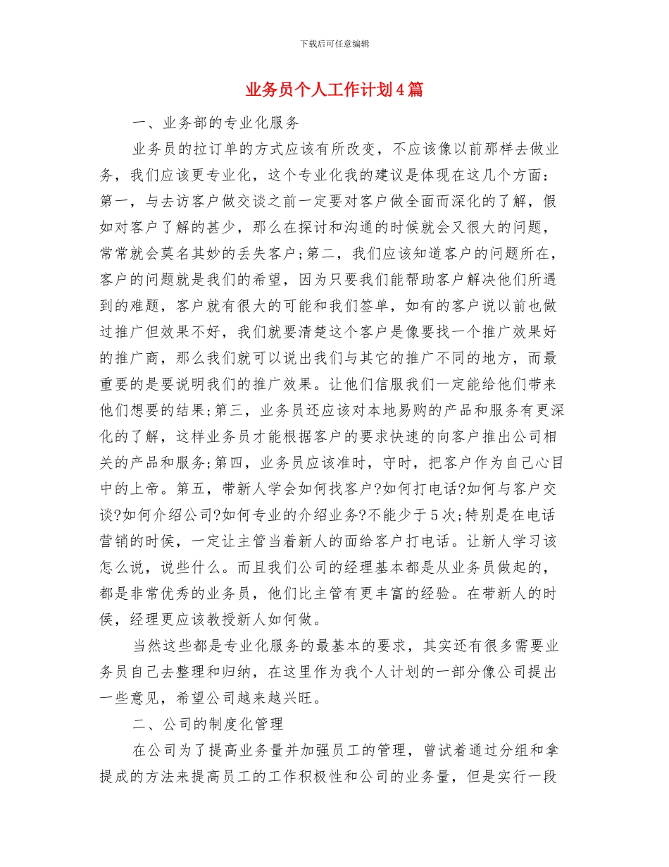业务员个人工作计划4月版与业务员个人工作计划4篇汇编_第3页