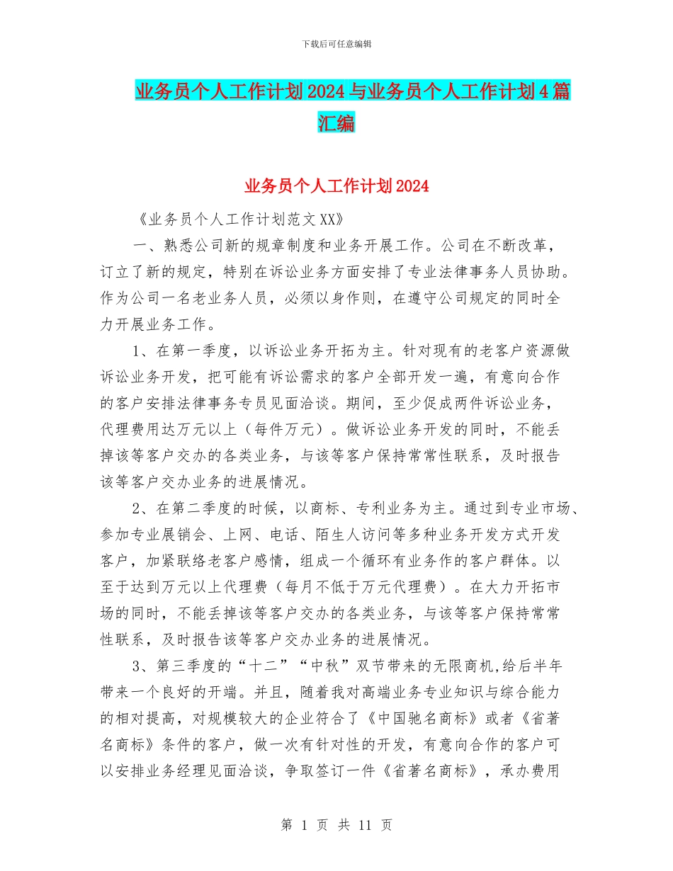 业务员个人工作计划2024与业务员个人工作计划4篇汇编_第1页
