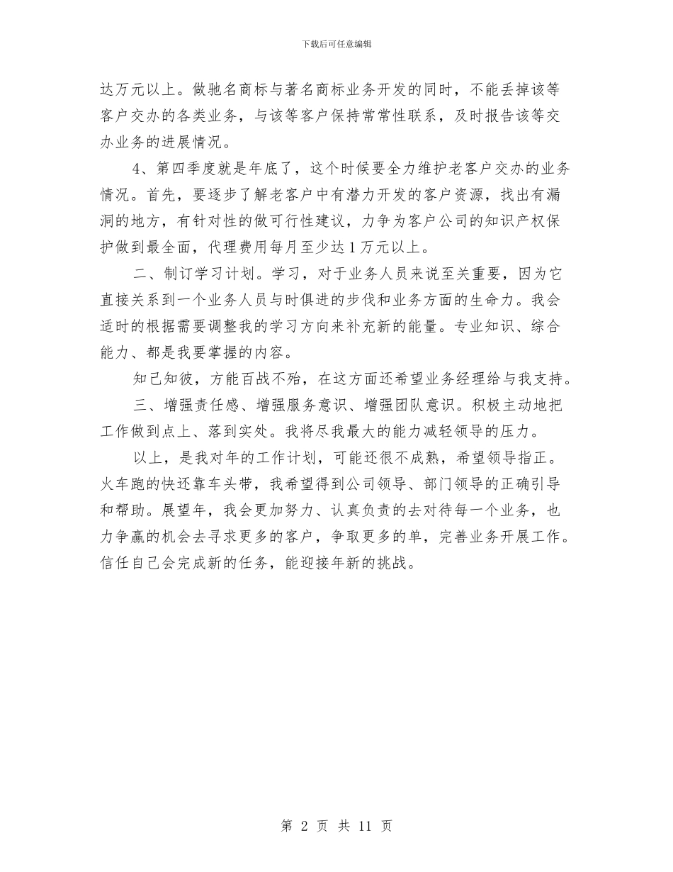 业务员个人工作计划2024与业务员个人工作计划4篇汇编_第2页