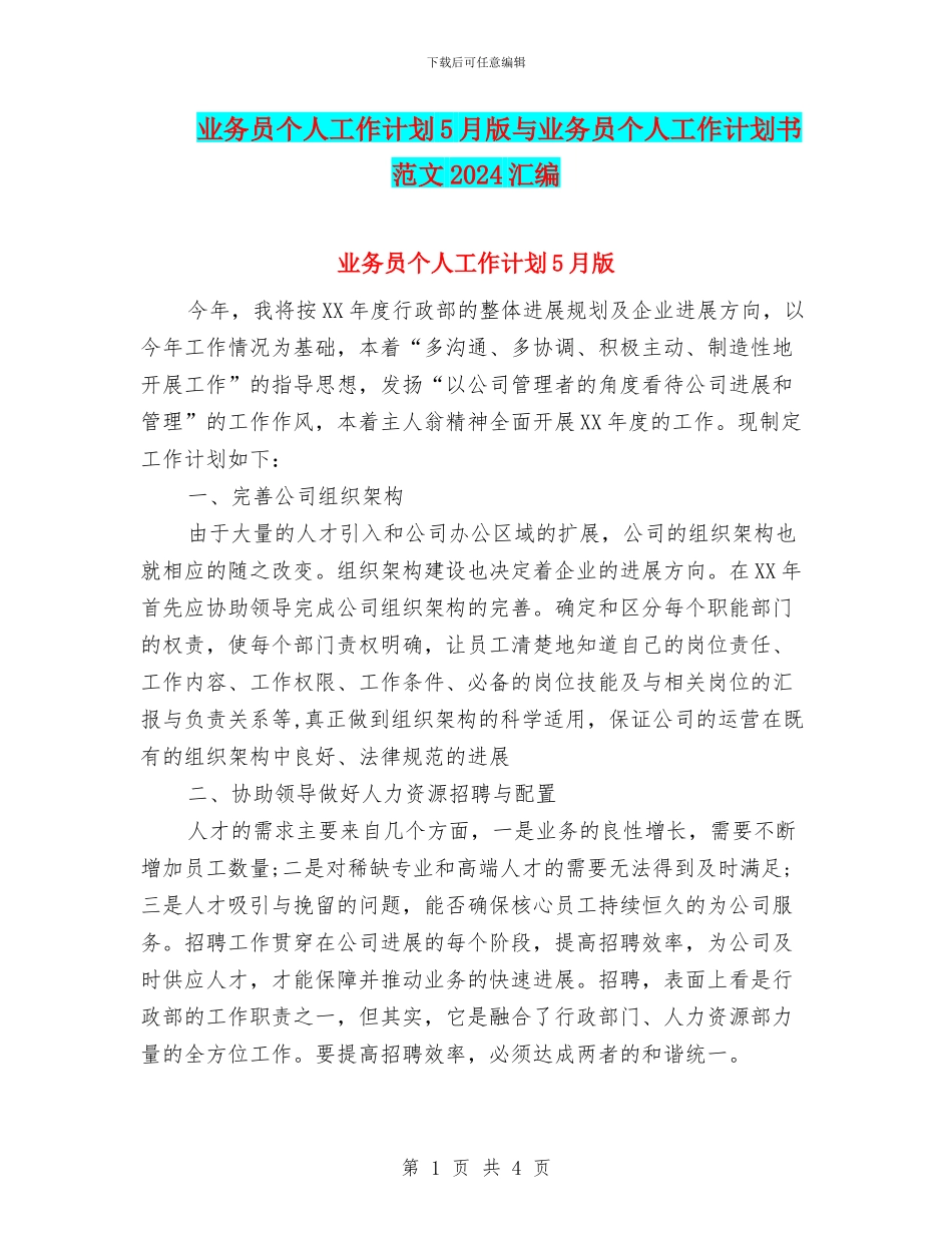 业务员个人工作计划5月版与业务员个人工作计划书范文2024汇编_第1页