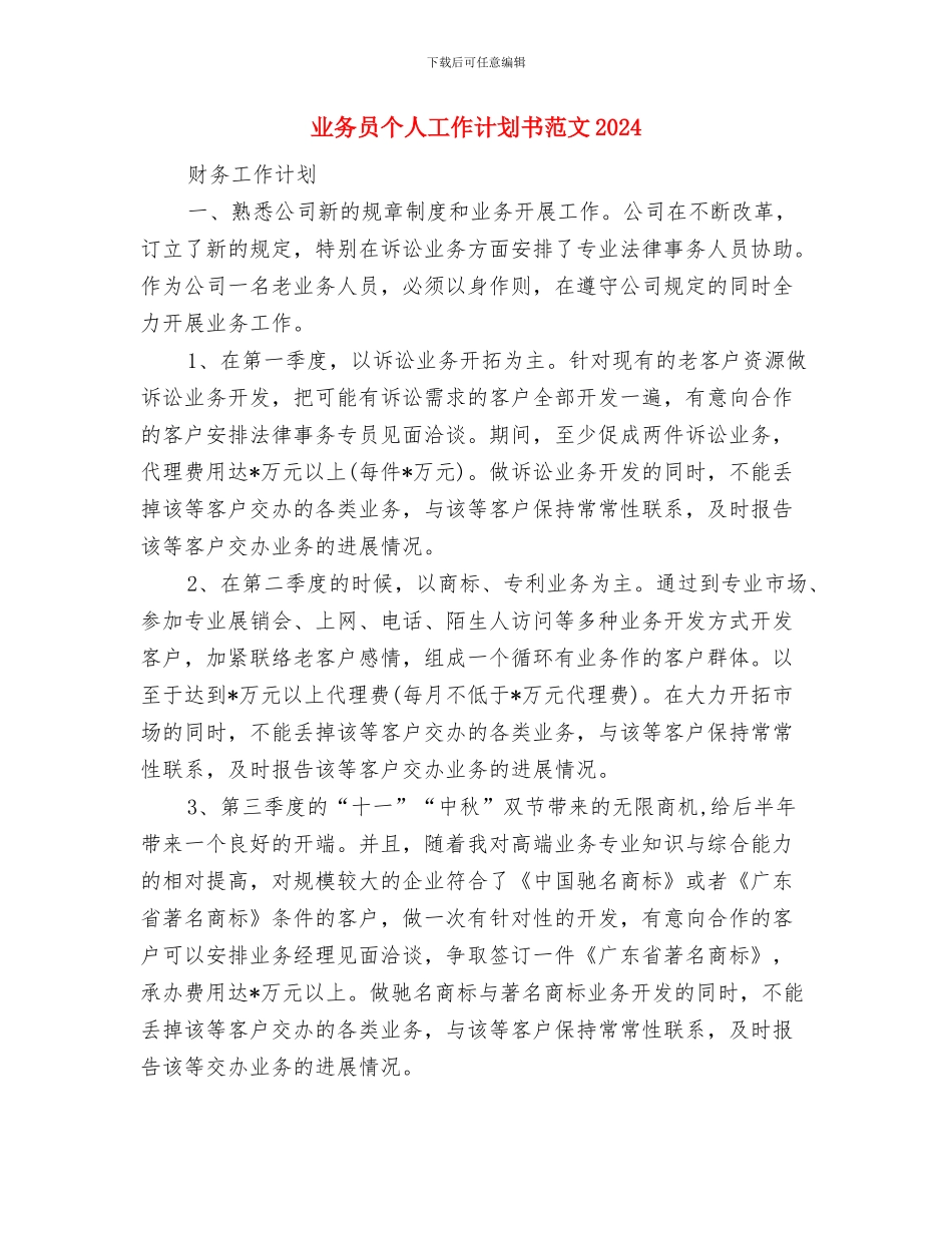 业务员个人工作计划5月版与业务员个人工作计划书范文2024汇编_第3页