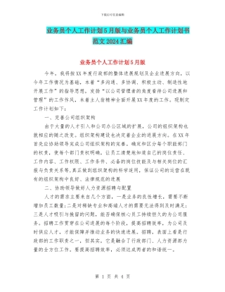 业务员个人工作计划5月版与业务员个人工作计划书范文2024汇编