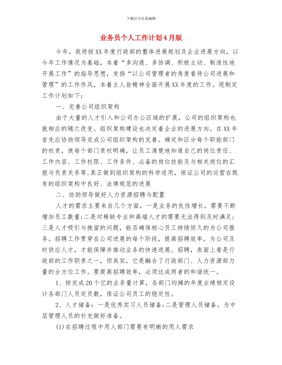 业务员个人工作计划与业务员个人工作计划4月版汇编_第3页