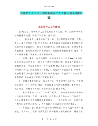 业务员个人工作计划与业务员个人工作计划4月版汇编