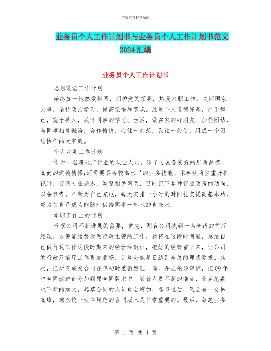 业务员个人工作计划书与业务员个人工作计划书范文2024汇编_第1页