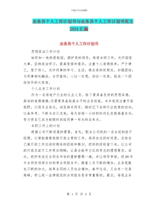 业务员个人工作计划书与业务员个人工作计划书范文2024汇编