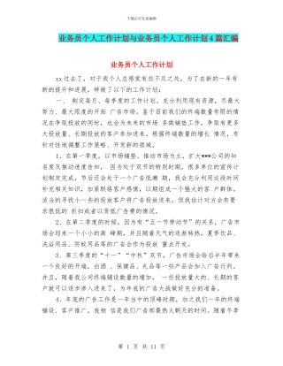 业务员个人工作计划与业务员个人工作计划4篇汇编