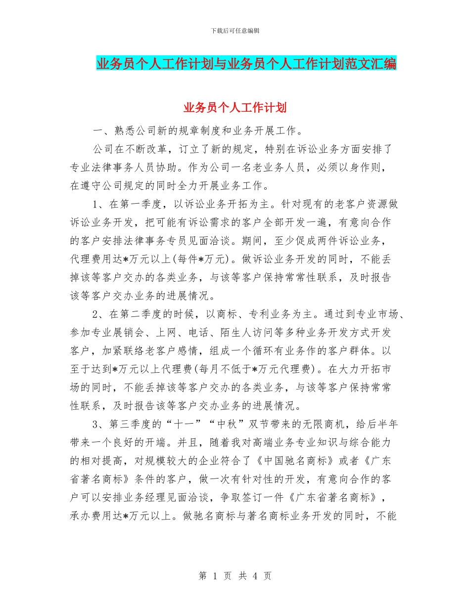 业务员个人工作计划与业务员个人工作计划范文汇编_第1页
