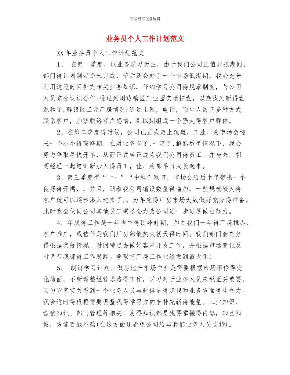 业务员个人工作计划与业务员个人工作计划范文汇编_第3页