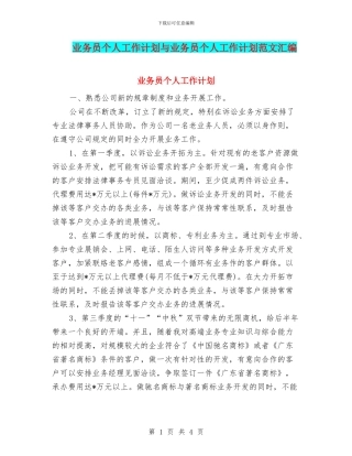 业务员个人工作计划与业务员个人工作计划范文汇编
