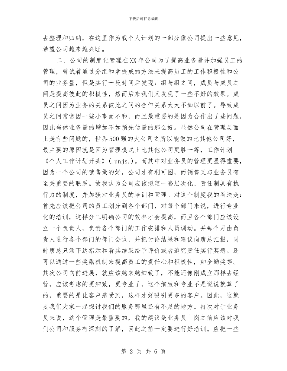 业务员个人工作计划开头与业务员个人工作计划报告汇编_第2页