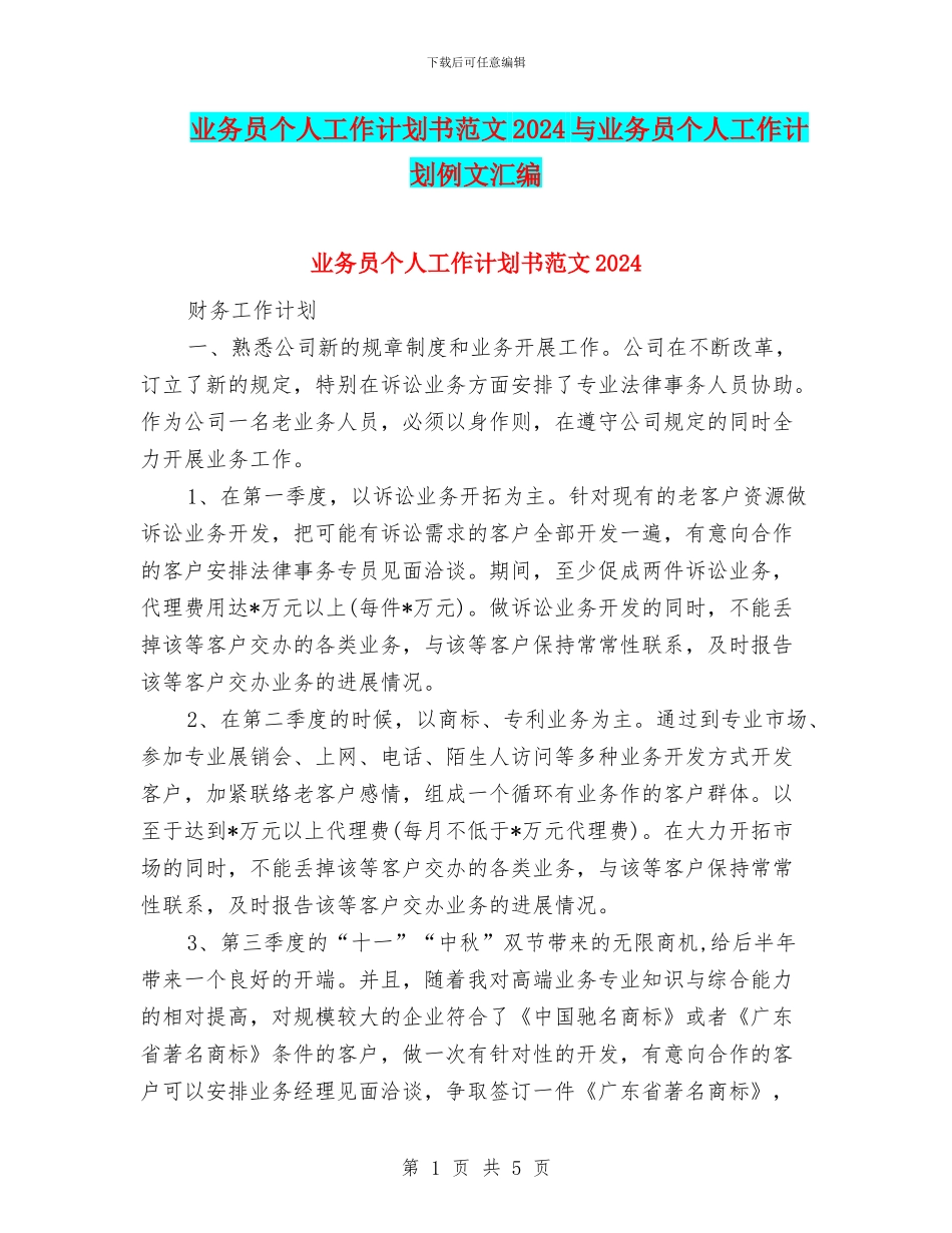业务员个人工作计划书范文2024与业务员个人工作计划例文汇编_第1页