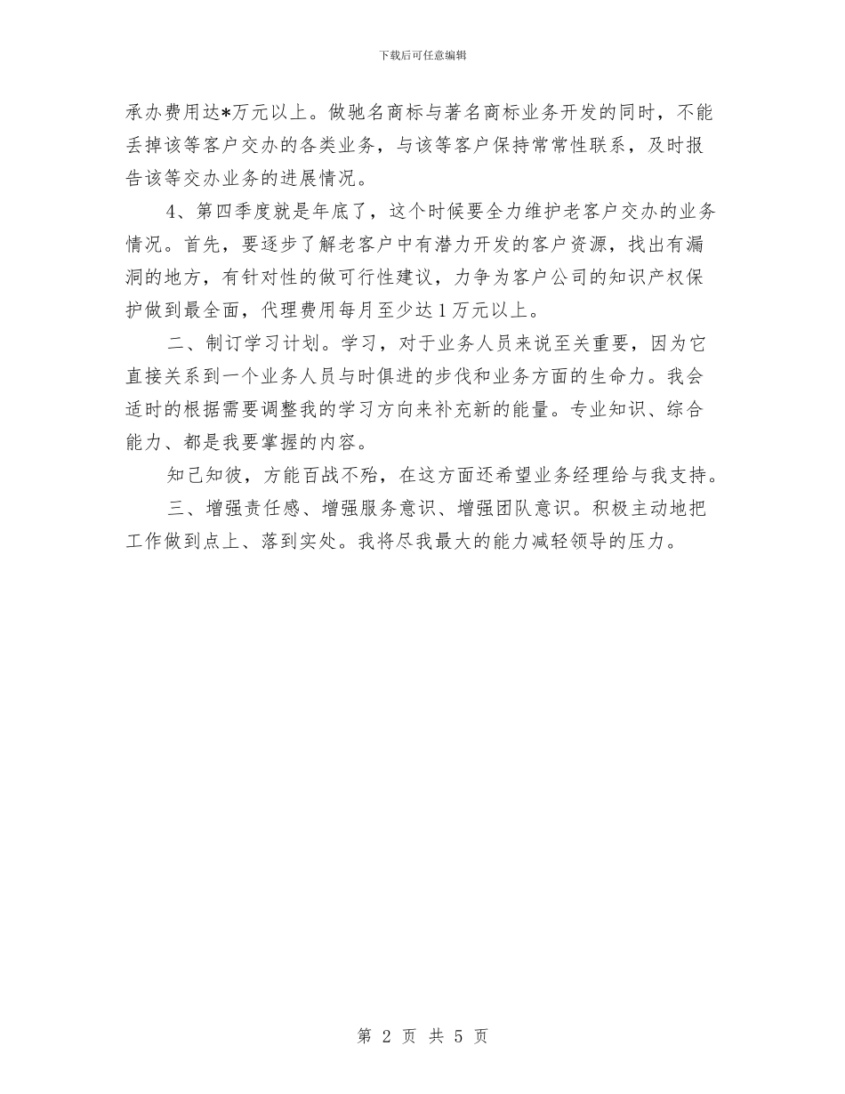 业务员个人工作计划书范文2024与业务员个人工作计划例文汇编_第2页