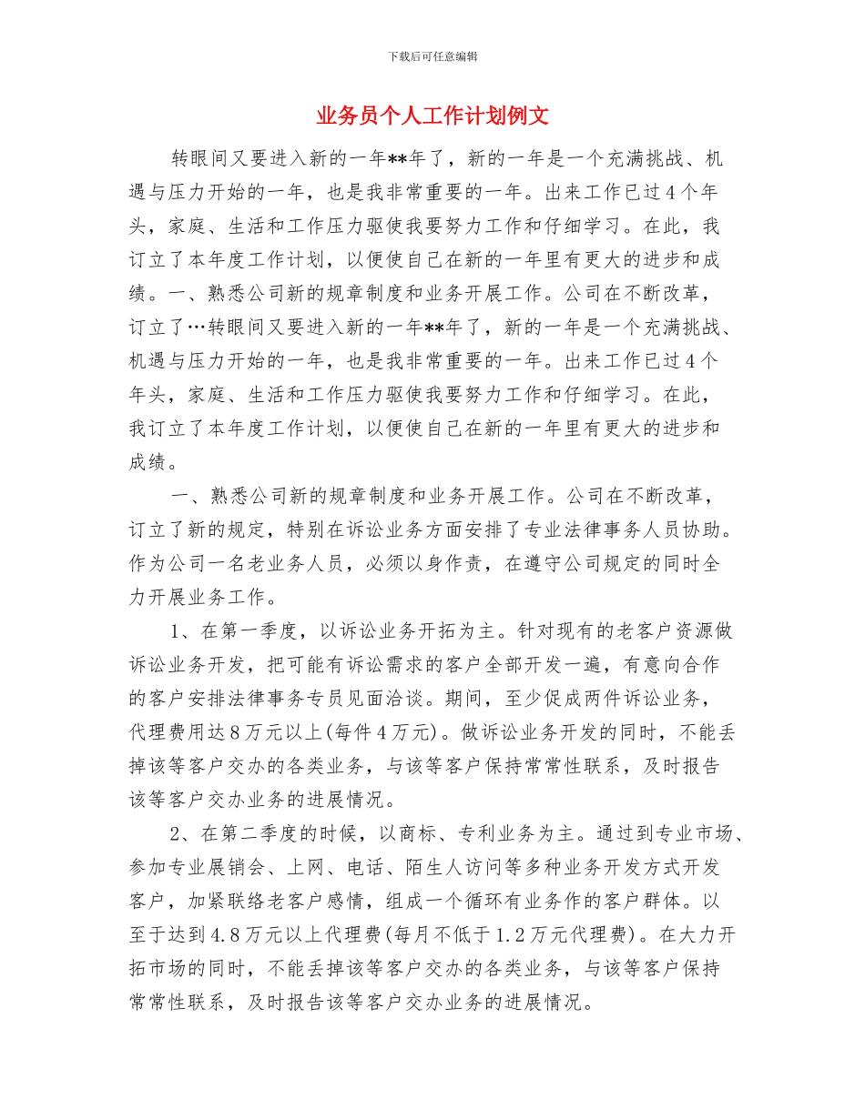 业务员个人工作计划书范文2024与业务员个人工作计划例文汇编_第3页