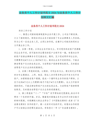业务员个人工作计划书范文2024与业务员个人工作计划例文汇编