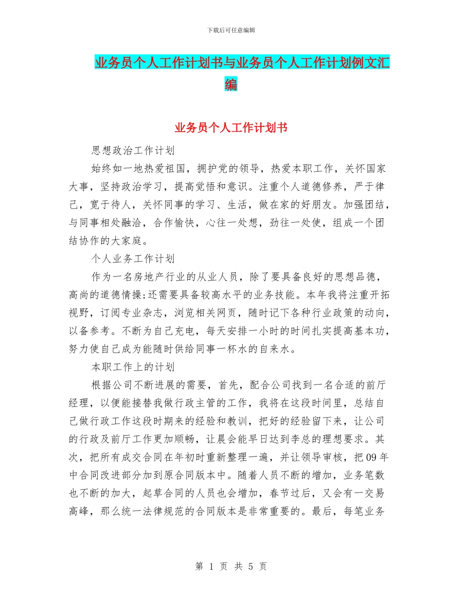 业务员个人工作计划书与业务员个人工作计划例文汇编_第1页