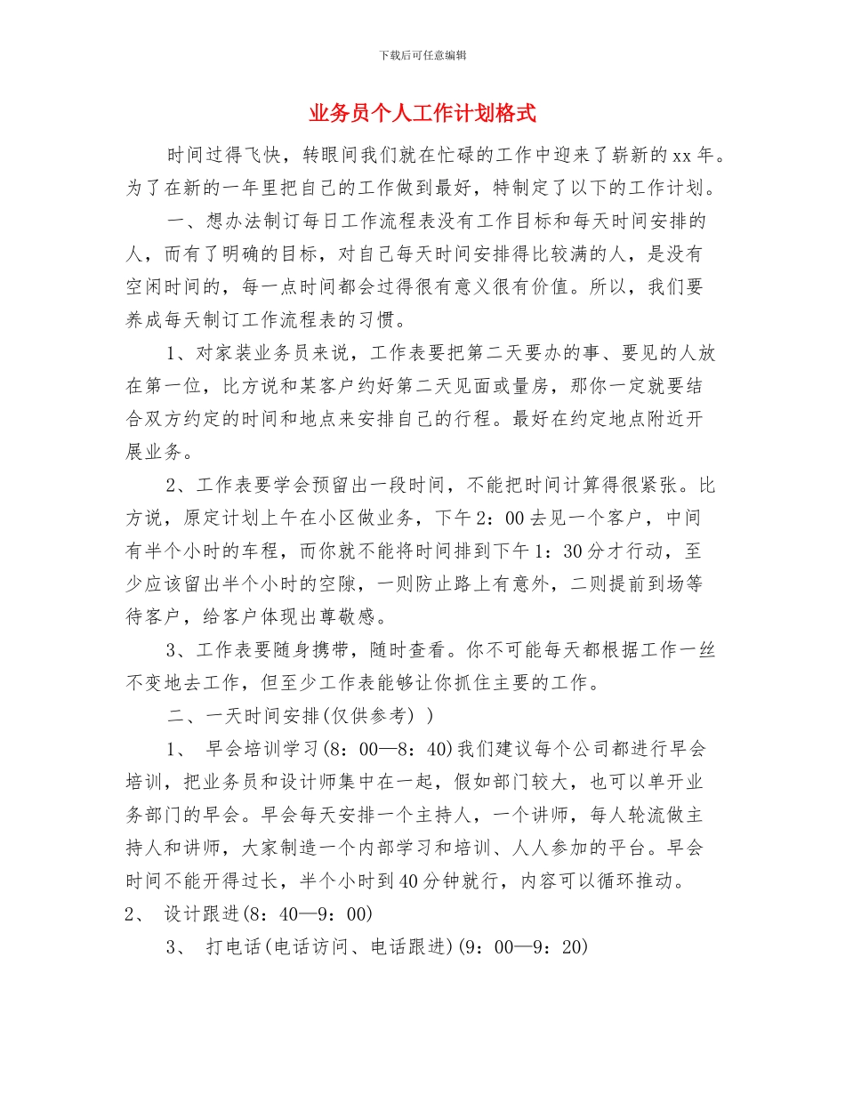 业务员个人工作计划报告与业务员个人工作计划格式汇编_第3页