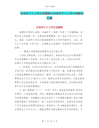 业务员个人工作计划最新与业务员个人工作计划格式汇编