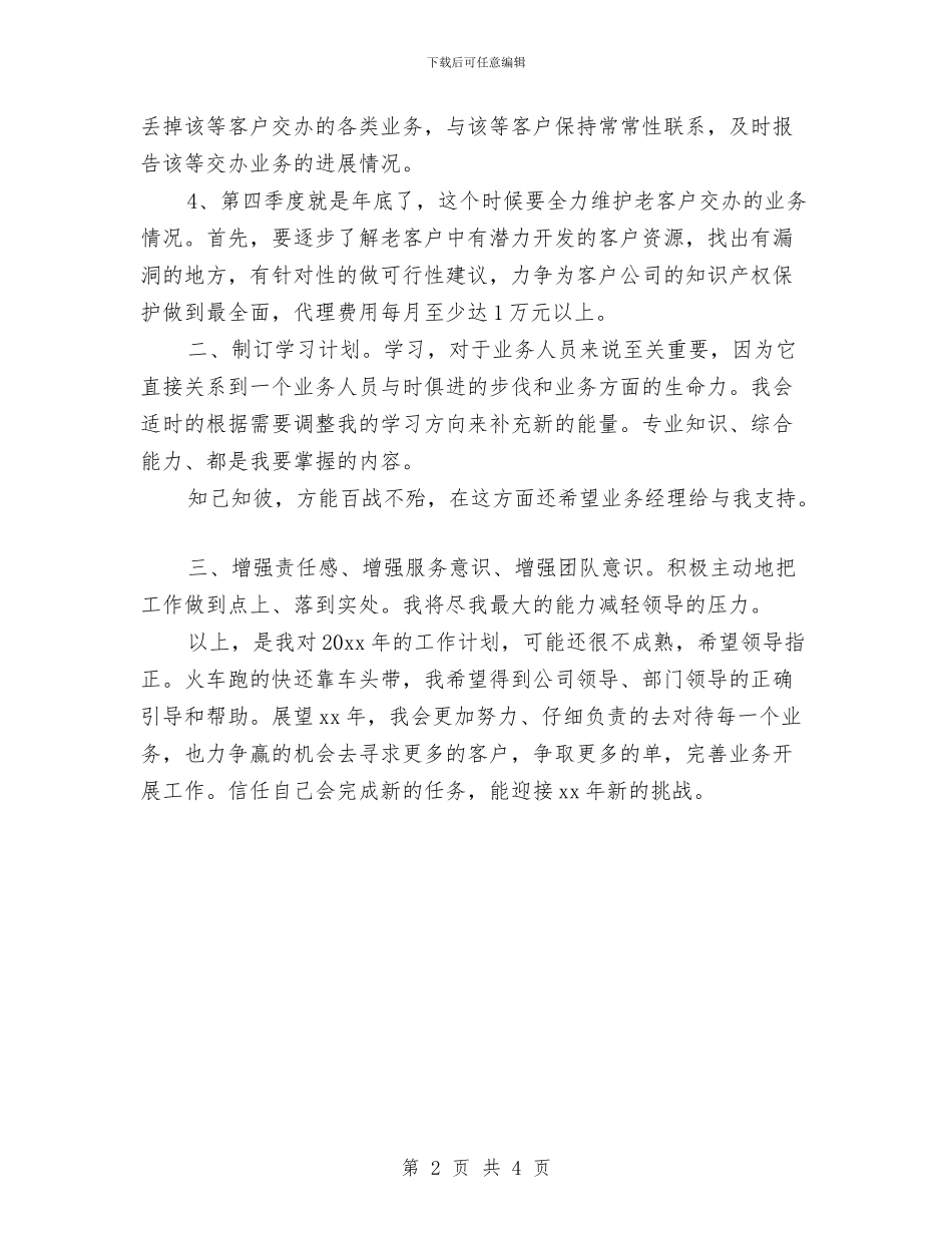 业务员个人工作计划报告与业务员个人工作计划最新汇编_第2页