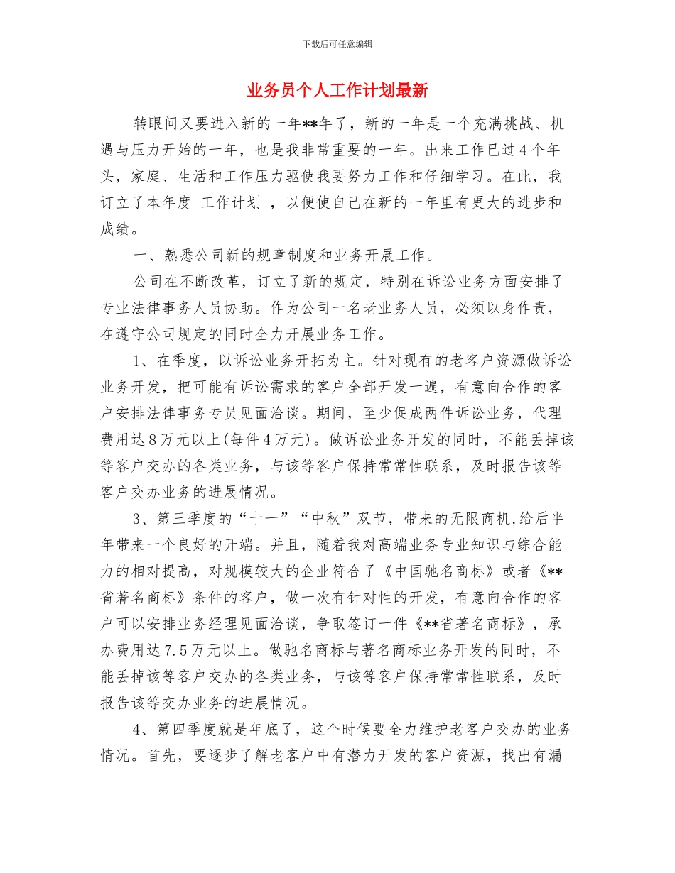 业务员个人工作计划报告与业务员个人工作计划最新汇编_第3页