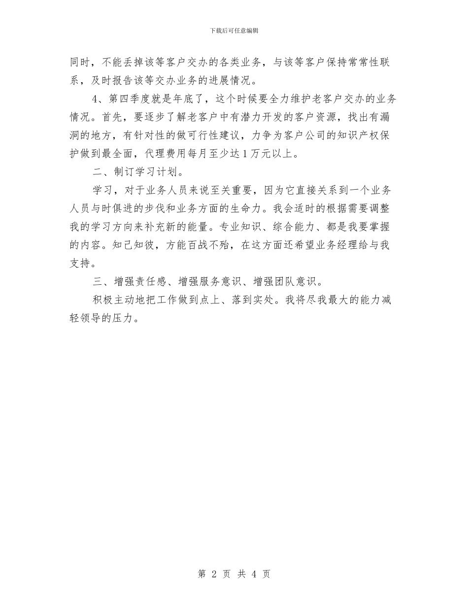 业务员个人工作计划精简版与业务员个人工作计划范本汇编_第2页