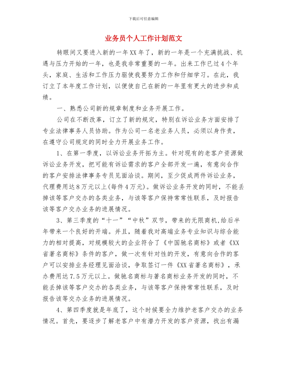 业务员个人工作计划精简版与业务员个人工作计划范文汇编_第3页